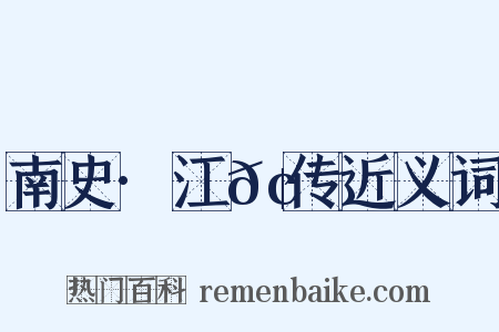 南史·江𢽾传近义词是什么意思的图片